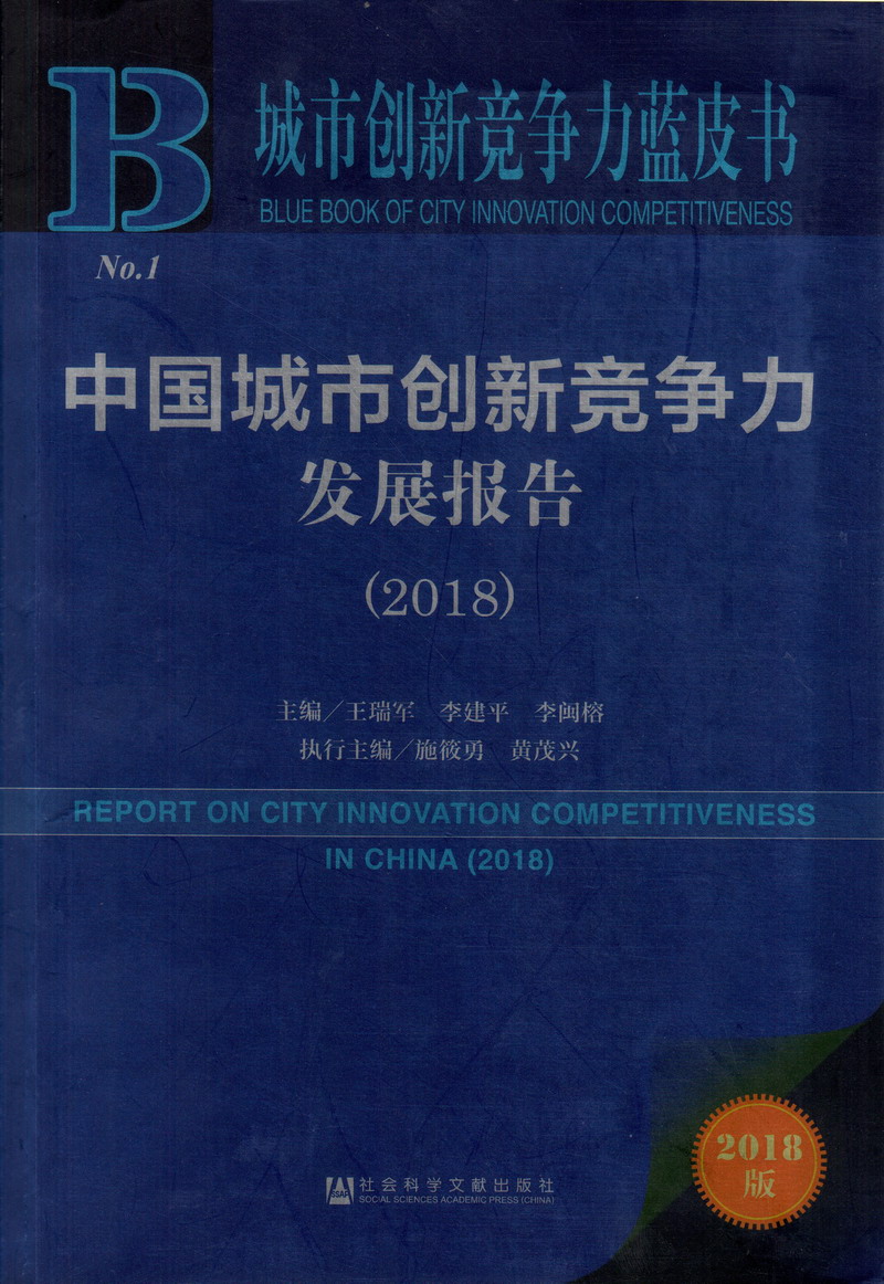 ...操逼...爽...淫荡中国城市创新竞争力发展报告（2018）